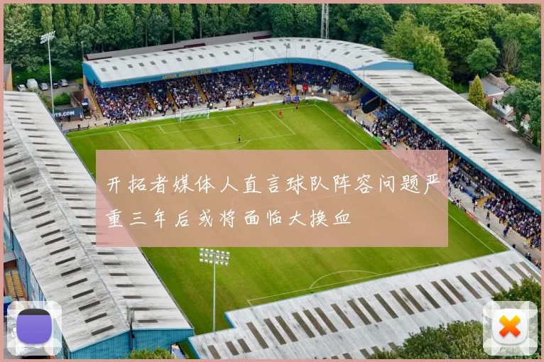 开拓者媒体人直言球队阵容问题严重三年后或将面临大换血