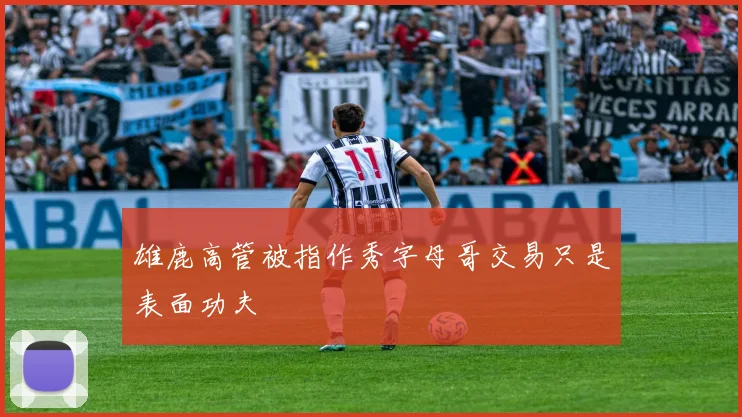 雄鹿高管被指作秀字母哥交易只是表面功夫