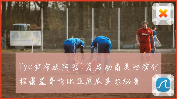 Tyc宣布迈阿密1月启动南美巡演行程覆盖哥伦比亚厄瓜多尔秘鲁