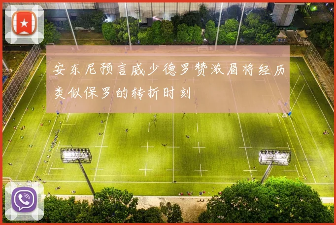 安东尼预言威少德罗赞浓眉将经历类似保罗的转折时刻