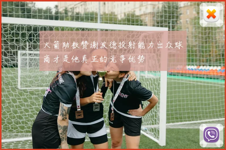 火箭助教赞谢泼德投射能力出众球商才是他真正的竞争优势
