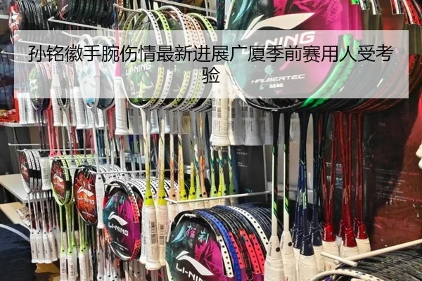 孙铭徽手腕伤情最新进展广厦季前赛用人受考验(BaccaraGaming)